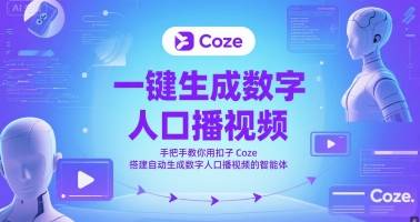 一键生成数字人口播视频，手把手教你用扣子Coze搭建自动生成数字人口播视频的智能体-云启源码