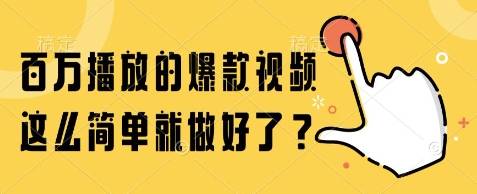 百万播放的爆款视频，这么简单就做好了?【揭秘】-云启源码