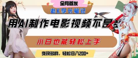 用AI制作电影不是梦，小白学会后轻松熟练上手，变现方式多样，日入2张+-云启源码