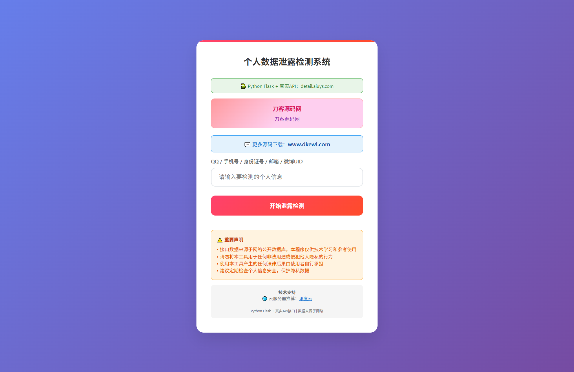 KaiGe个人数据检测系统-云启源码