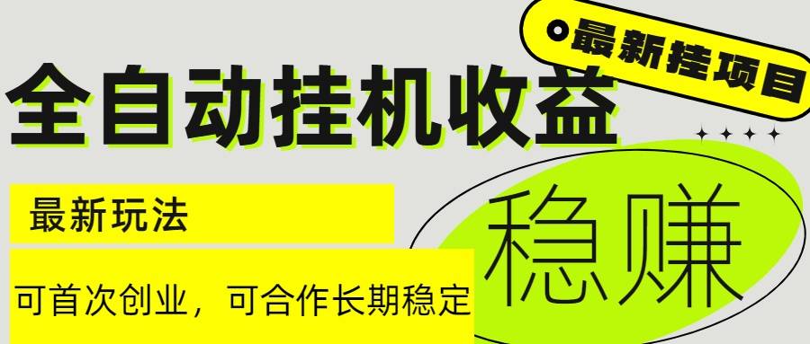 6月最新全自动挂机项目日入2000+长期稳定收益-云启源码