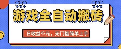 游戏全自动搬砖项目，全自动操作，日收益1k+，无门槛简单上手【揭秘】-云启源码