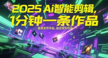 2025Ai智能剪辑，不需要剪辑，直接发布作品，自动剪辑，1分钟一条作品-云启源码