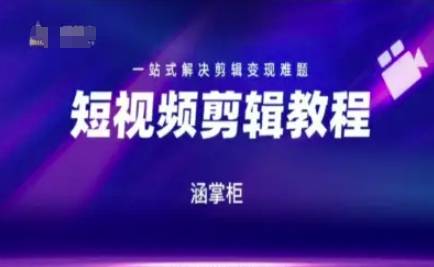 短视频极速变现训练营，一站式解决剪辑变现难题-云启源码
