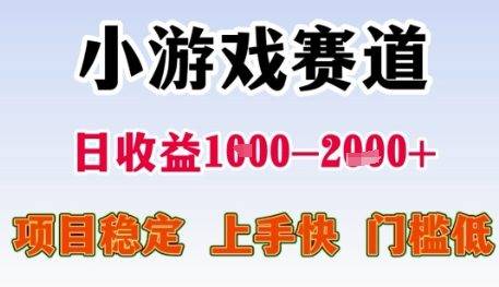 小游戏赛道日收益1k+，项目稳定，上手快，门槛低【揭秘】-云启源码