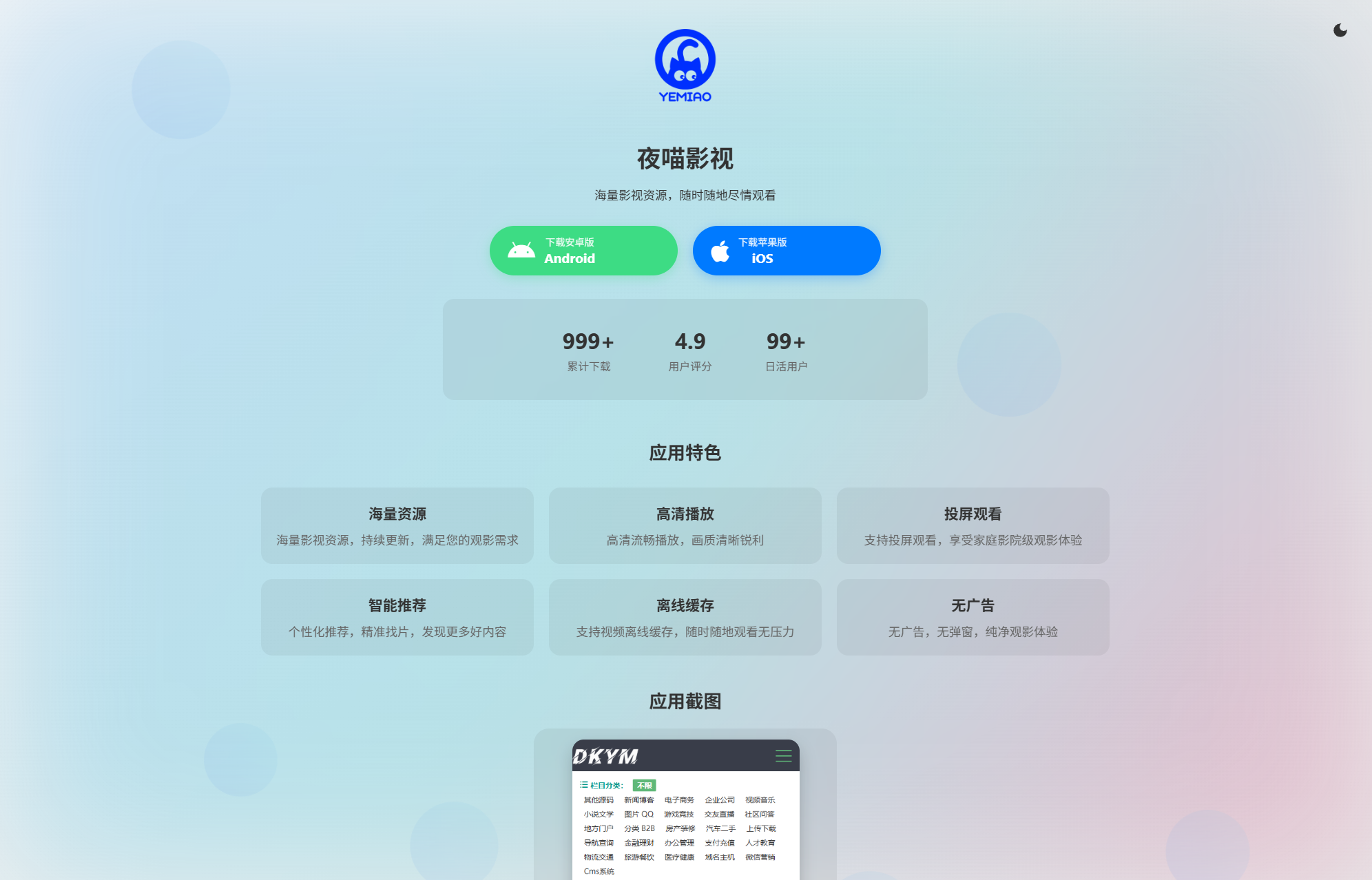 APP软件介绍下载单页源码 双端自适应-云启源码