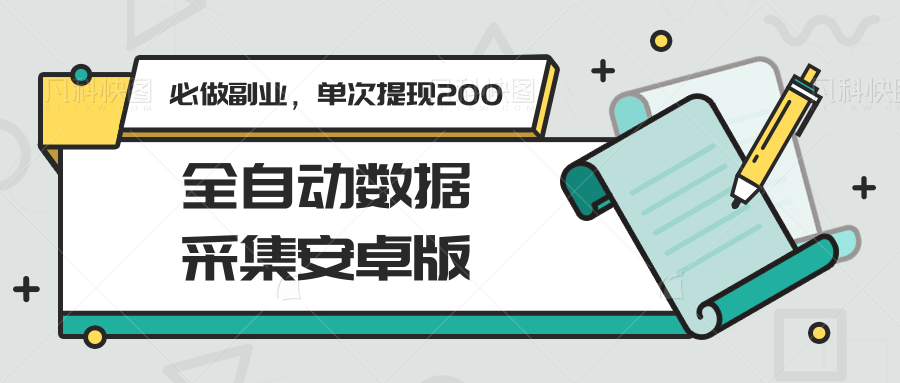 全自动数据采集安卓版，必做副业，单次提现200-云启源码