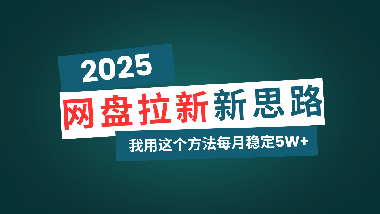 网盘拉新玩法再升级，我用这个方法每月稳定5W+适合碎片时间做-云启源码