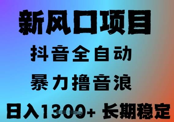最新风口抖音无人直播撸音浪，全自动运行，小白可玩，长期稳定，日入1.3k，可批量收益翻倍【揭秘】-云启源码