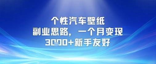 个性汽车壁纸副业思路，一个月变现3k+新手友好-云启源码