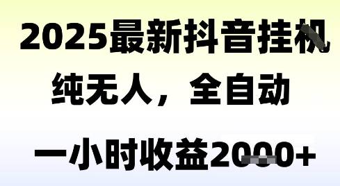 独家抖音无人撸礼物，全自动纯无人，长期稳定 一个小时收益2k+，小白当天拿结果【揭秘】-云启源码