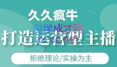 久久疯牛·打造运营型主播(更新6月)-云启源码