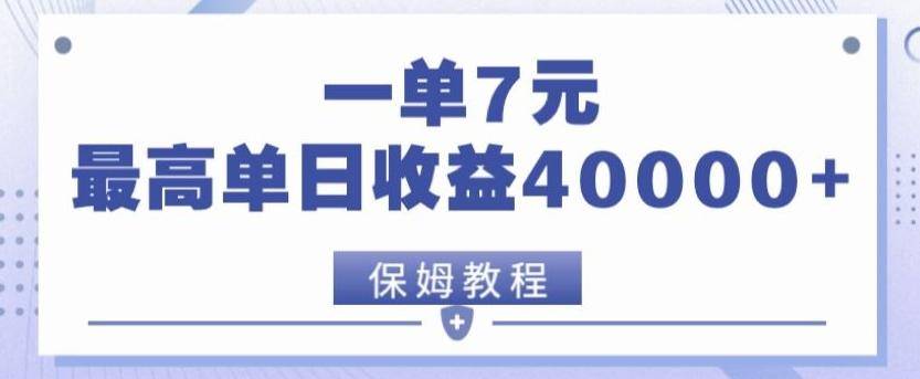 靠电影分享网盘拉新，一单7元，单日最高收益达40000＋-云启源码