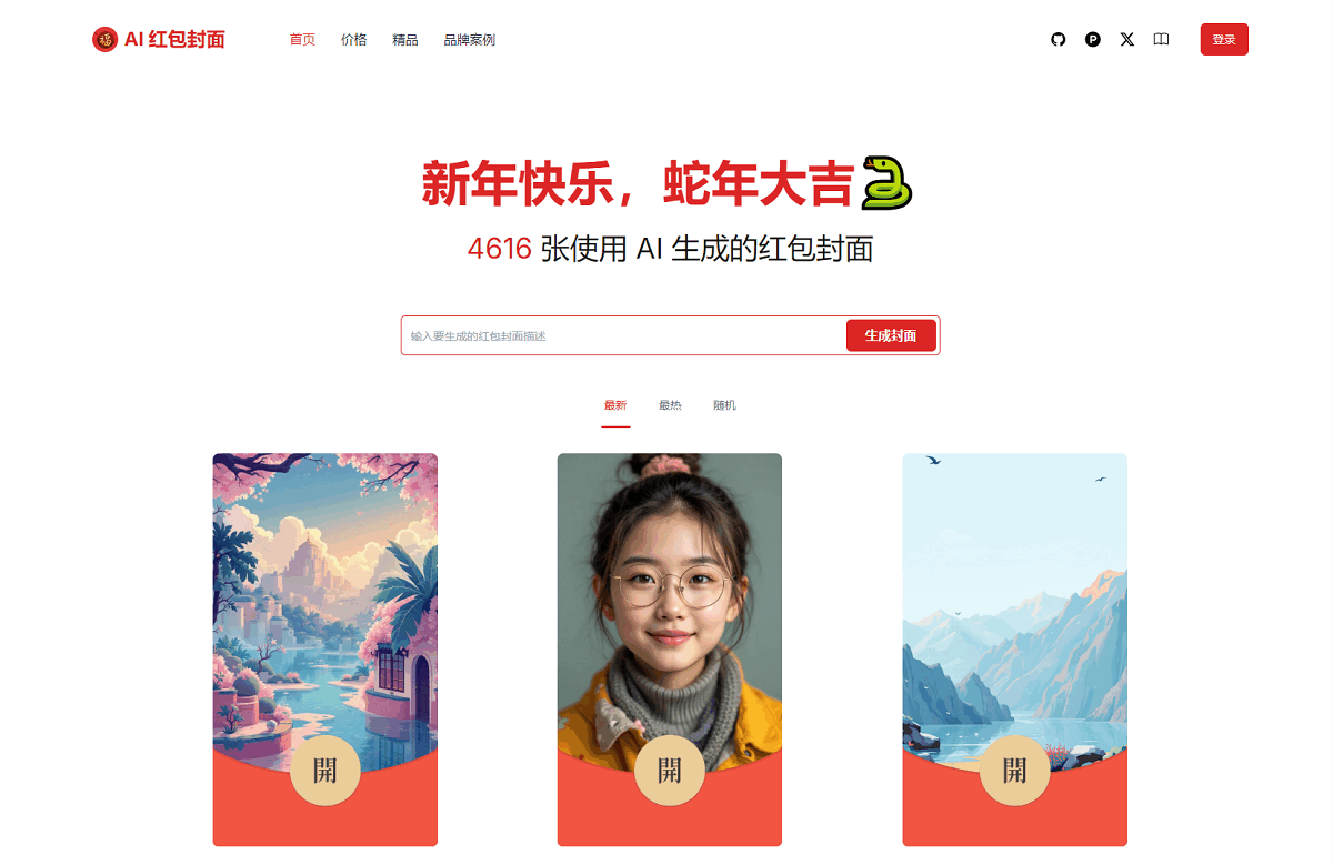 AI一键生成微信红包封面系统源码-云启源码