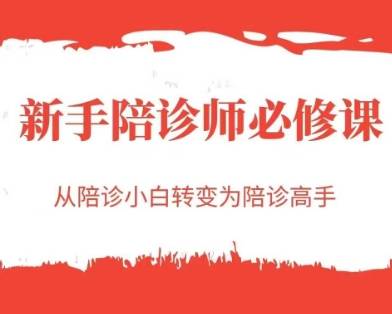 新手陪诊师必修课，从陪诊小白转变为陪诊高手-云启源码