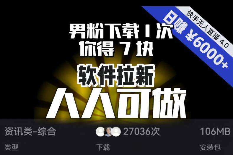 【软件拉新】男粉下载1次，你得7块，单号挂机日入6000+，可放大、可矩阵，人人可做！-云启源码