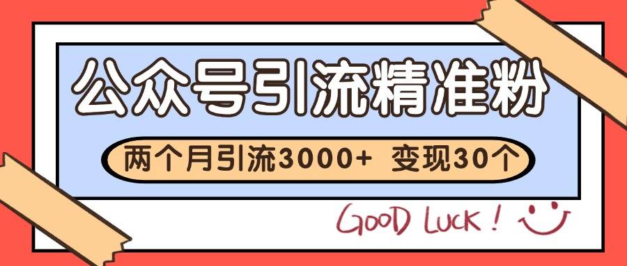 公众号私域获客，软文引流个人IP打造日引30+，快速沉淀起自己的私域流量池-云启源码