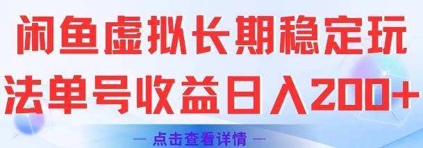 闲鱼虚拟长期稳定玩法单号收益日入2张-云启源码