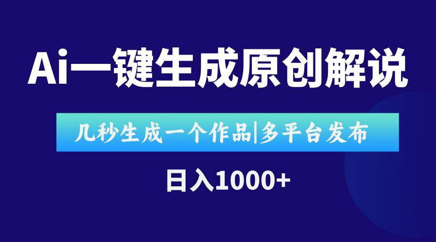 AI一键生成原创影视解说视频，仅用十秒即可完成完整视频，多平台发布，...-云启源码