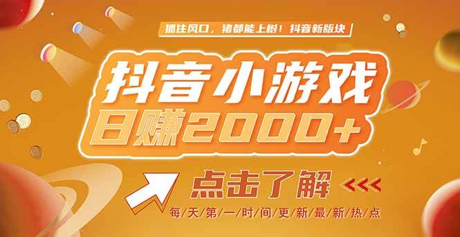 2025最新风口项目，抖音小游戏，亲测单游戏2000+感兴趣点击了解-云启源码