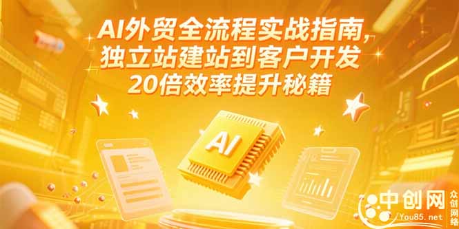 AI外贸全流程实战指南，独立站建站到客户开发，20倍效率提升秘籍(更新6月-云启源码