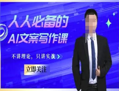 人人必备的AI文案写作课-文案教程，不讲理论，只讲实战-云启源码