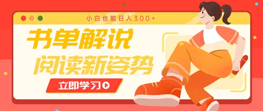 书单解说号最新玩法，快速引流解锁阅读新姿势，小白也能日入300+-云启源码