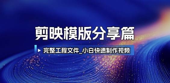 剪映模版分享篇_完整工程文件，小白快速制作高端视频-云启源码