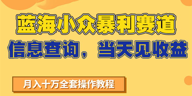 蓝海小众暴利赛道，信息查询，当天见收益，不讲玄学，7天搞了2万+-云启源码
