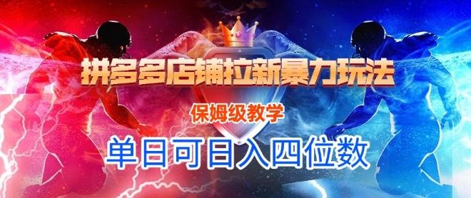 悟空直搜拼多多店铺拉新暴力玩法，保姆级教学，单日可入四位数-云启源码