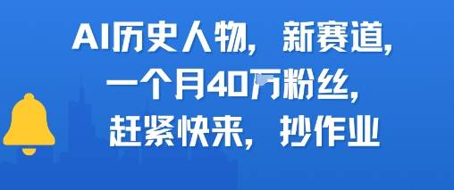 AI历史人物新赛道，一个月40W粉丝，赶紧快来抄作业-云启源码