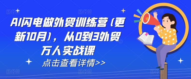 AI闪电做外贸训练营(更新25年6月)，从0到3外贸万人实战课-云启源码