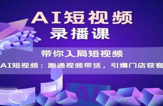 AI短视频爆款，带你入局短视频，跑通视频带货，引爆门店获客-云启源码