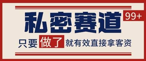 小红书某音私密赛道引流获客 自热矩阵日引200+【揭秘】-云启源码