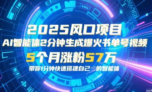 AI智能体2分钟一键生成爆火书单号原创视频，5个月涨粉57w，带你零代码1分钟搭建智能体-云启源码