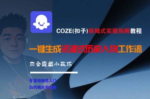COZE(扣子)保姆式实操拆解教程，一键生成沉浸式历史人物工作流，内含隐藏小技巧-云启源码