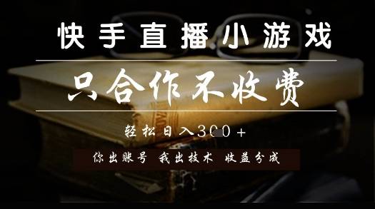 快手直播小游戏，只合作不收费，你出账号我出技术， 分润模式【揭秘】-云启源码