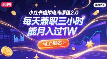 小红书虚拟电商课程2.0，每天兼职三小时，能月入过1W-云启源码