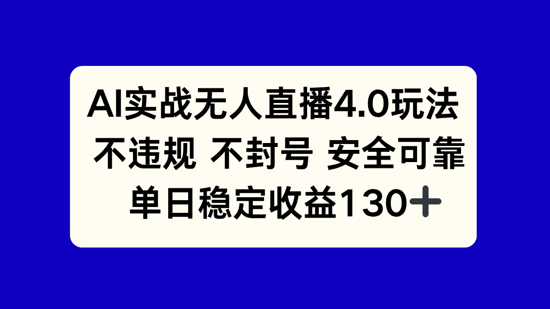 AI实战无人直播4.0玩法， 不违规不封号，单日稳定收益130+-云启源码