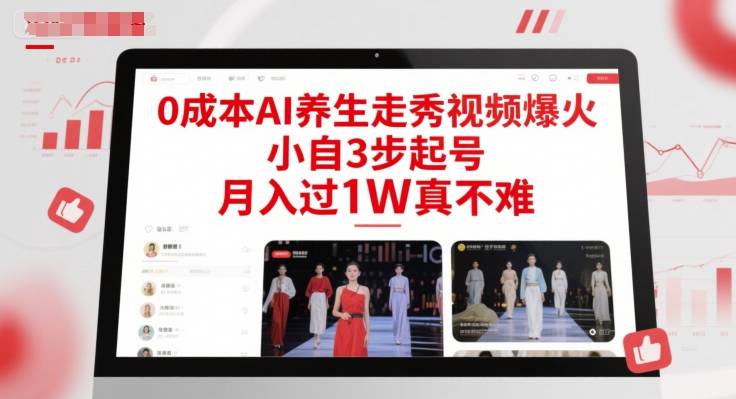 0成本AI养生走秀视频爆火，小自3步起号，月入过1W真不难-云启源码