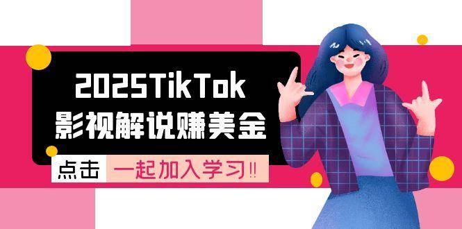 2025TikTok影视解说赚美金，账号注册全流程，中视频计划变现原理-云启源码