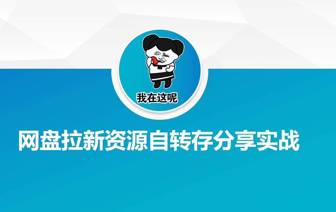 网盘拉新资源自动转存分享实战-云启源码
