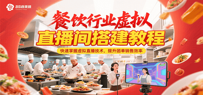 餐饮行业虚拟直播间搭建教程，快速掌握虚拟直播技术，提升团单销售效率-云启源码