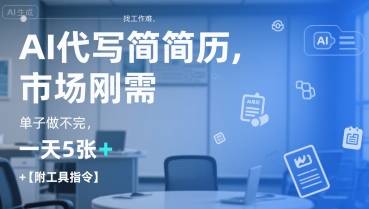 AI代写简历，找工作难，市场刚需，单子做不完，一天5张+【附工具指令】-云启源码