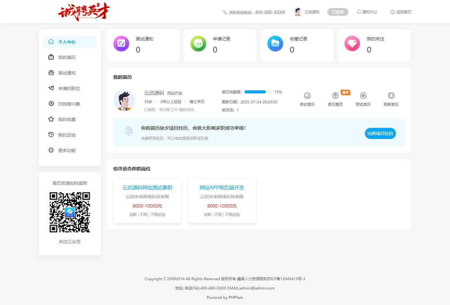 图片[4]-求职招聘系统全功能分站版视频面试微信生态猎头服务多端适配-云启源码