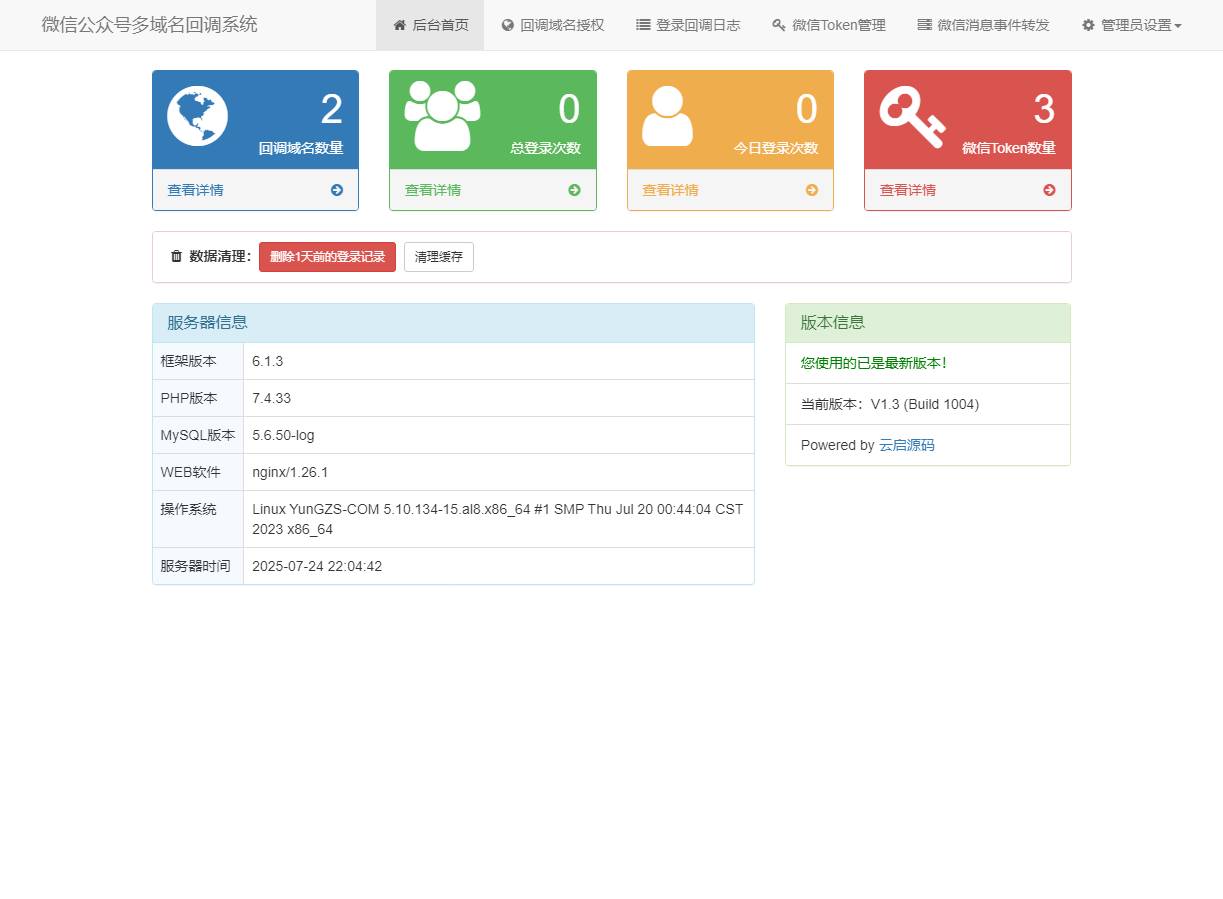 图片[3]-微信公众号多域名授权回调系统源码最新V1.3版本亲测可用-云启源码