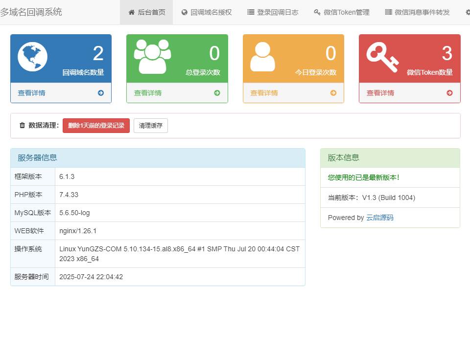微信公众号多域名授权回调系统源码最新V1.3版本亲测可用-云启源码