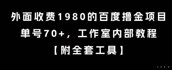 外面收费1980的百度撸金项目，单号70+，工作室内部教程【揭秘】-云启源码
