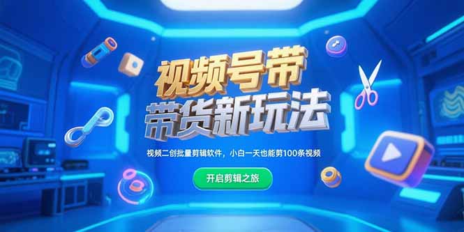 视频号带货新玩法，视频二创批量剪辑软件，小白一天也能剪100条视频-云启源码