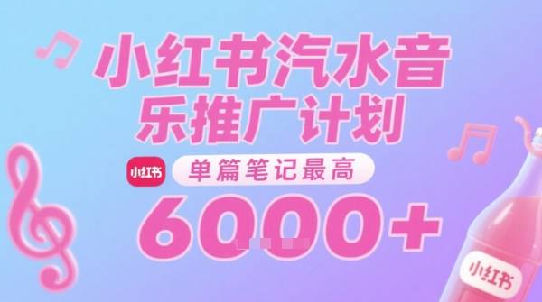 汽水音乐推广计划，无门槛，0粉丝可做，通过小红书发布笔记，单篇笔记最高收益6k+-云启源码
